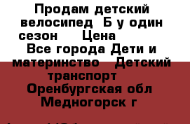 Продам детский велосипед. Б/у один сезон.  › Цена ­ 4 000 - Все города Дети и материнство » Детский транспорт   . Оренбургская обл.,Медногорск г.